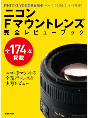 cover image of ニコンＦマウントレンズ 完全レビューブック